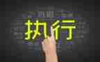 赢在执行心得体会总结5篇