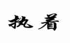 执着为话题作文参考7篇
