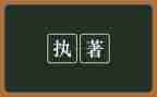 执着为话题作文7篇