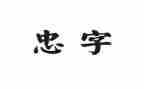 忠的教育演讲稿最新6篇