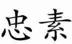忠的教育演讲稿通用6篇
