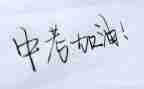 临近中考的演讲稿8篇