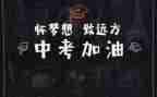 中考演讲稿500优秀7篇