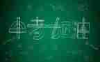中考励志的演讲稿模板5篇