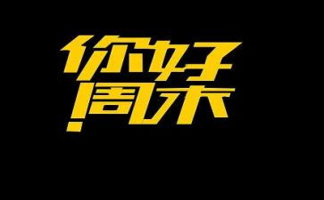 周末安全讲话稿8篇