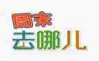 写我的周末的作文通用6篇