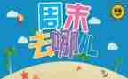 我的快乐周末作文6篇