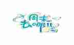 写周末作文400字8篇