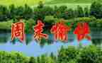 周末最开心的事作文模板8篇