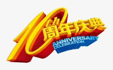 周年庆活动策划优秀5篇
