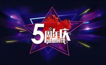 公司五周年庆活动策划7篇