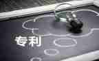 专利分案申请书7篇