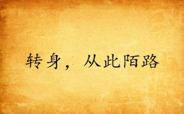 关于转身的作文6篇