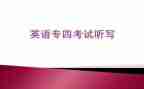 关于英语专四的演讲稿最新8篇