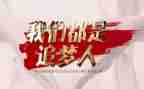 追梦路上优秀作文优秀8篇