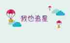 我也追星的作文6篇
