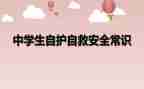 防溺水自救教案8篇