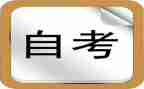 自考毕业鉴定表的自我鉴定5篇