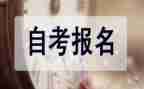 自考毕业鉴定表的自我鉴定通用6篇