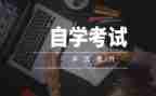 自考毕业鉴定表的自我鉴定优秀6篇