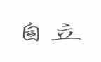 谈自立作文优质8篇