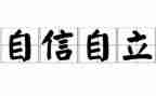 自立的作文模板6篇