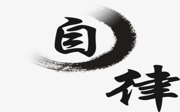 越自律演讲稿7篇