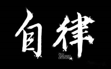 自律委演讲稿最新8篇