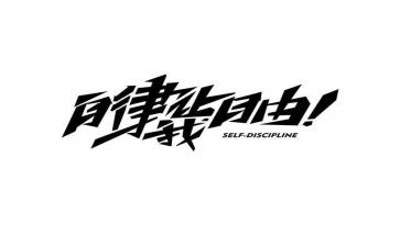 自律部申请书2023参考8篇