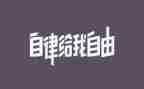 员工廉洁自律心得体会8篇