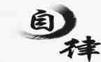 越自律演讲稿7篇
