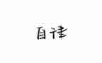 自律会申请书500推荐5篇