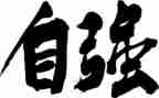 论科技自立自强心得体会5篇