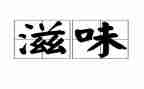 幸福滋味的作文5篇