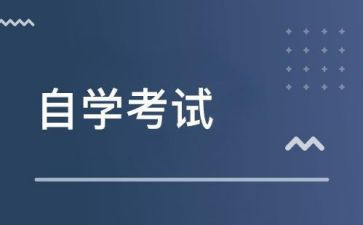 自学大专毕业自我鉴定5篇