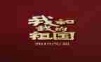 祖国的心中演讲稿精选7篇