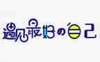 《做最好的自己》演讲稿通用5篇
