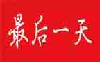 生命的最后一天作文6篇