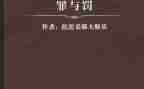 罪与罚读后感800字最新5篇