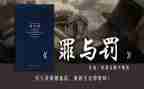 罪与罚读后感800字模板8篇