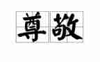 令我尊敬的人作文6篇