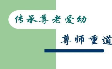 说尊师的演讲稿参考5篇
