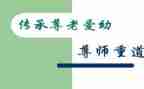 说尊师的演讲稿参考5篇