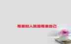 尊重与被尊重演讲稿最新5篇