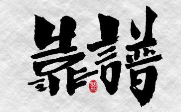 关于靠谱的心得体会优秀6篇