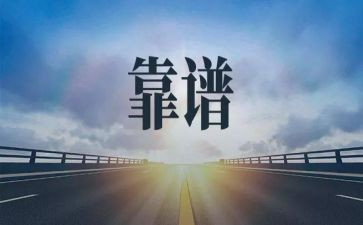 关于靠谱的心得体会最新8篇