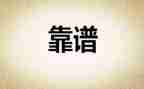 靠谱心得体会600字精选5篇