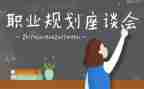 第3次工作座谈会心得体会5篇